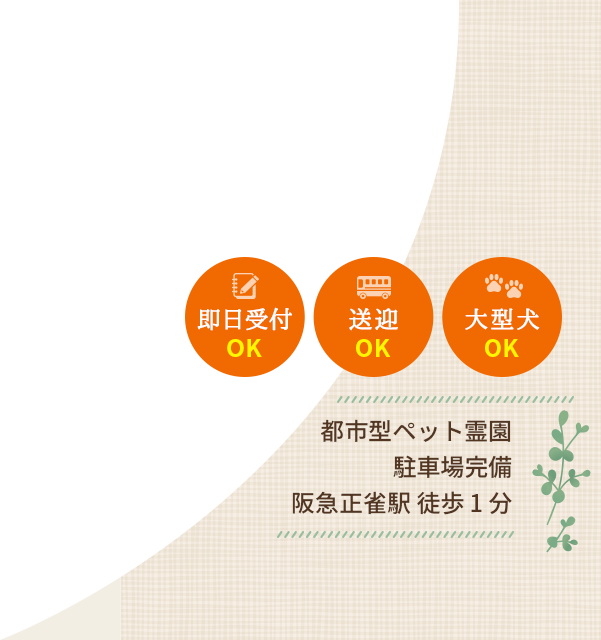 大阪のペット火葬 ペット葬儀なら吹田動物霊園 摂津市他大阪府内 東淀川区他大阪市内の火葬や納骨承ります